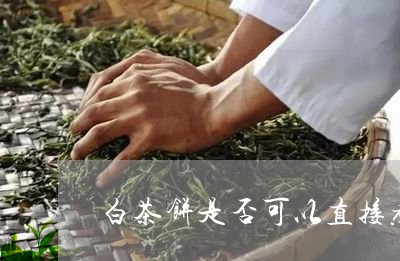 白茶饼是否可以直接煮/2023100776250