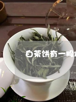 白茶饼有一股烟味咋处理/2023110191584