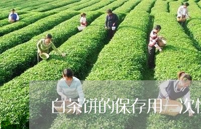 白茶饼的保存用一次性泡沫/2023110867258