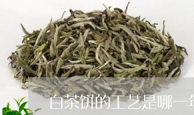 白茶饼的工艺是哪一年/2023100734825