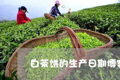 白茶饼的生产日期博客/2023100707161