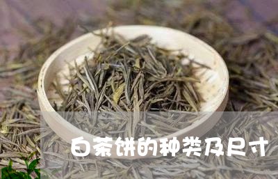 白茶饼的种类及尺寸/2023082421694