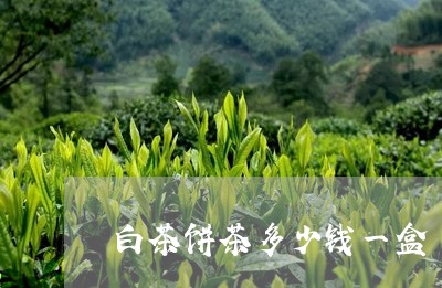 白茶饼茶多少钱一盒/2023082495835