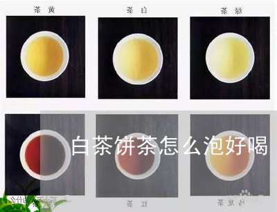 白茶饼茶怎么泡好喝/2023082413169