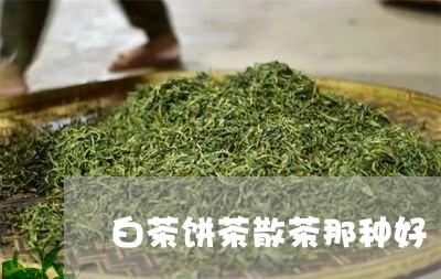 白茶饼茶散茶那种好/2023082490817