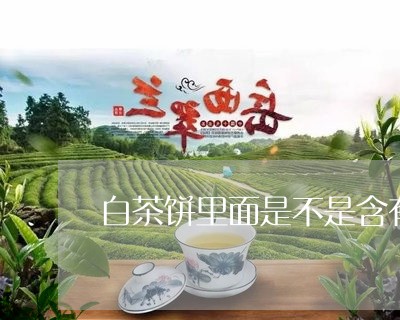 白茶饼里面是不是含有香精/2023110789262