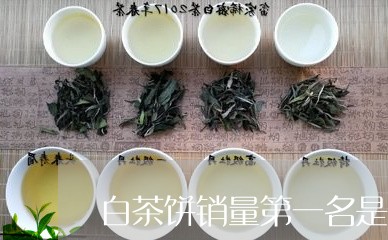 白茶饼销量第一名是谁/2023111507269