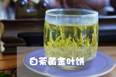 白茶黄金叶饼/2023052186294