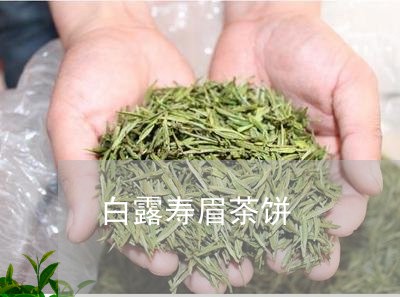 白露寿眉茶饼/2023052197362