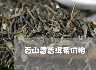 百山香普洱茶价格/2023120441604