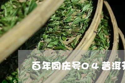 百年同庆号04普洱茶/2023072406470