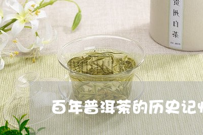 百年普洱茶的历史记忆/2023061541703