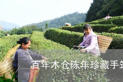 百年木仓陈年珍藏手筑茯茶/2023051183340