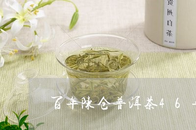 百年陈仓普洱茶46年/2023092628371