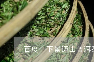 百度一下景迈山普洱茶/2023092536059