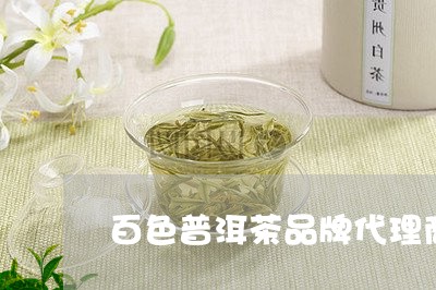 百色普洱茶品牌代理商/2023092575925