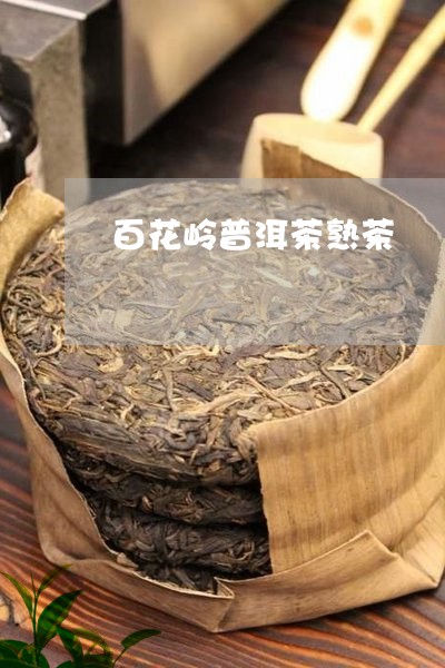 百花岭普洱茶熟茶/2023101602717