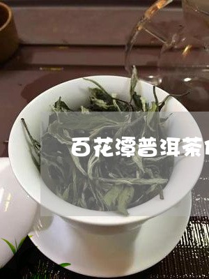 百花潭普洱茶价钱表/2023121875270
