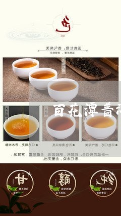 百花潭普洱茶古树树龄多少/2023112441494