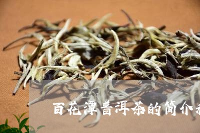 百花潭普洱茶的简介和特点/2023112430683