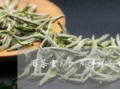 百茶堂15周年纪念饼/2023071645158