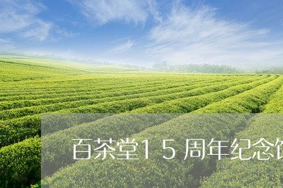 百茶堂15周年纪念饼/2023092149593