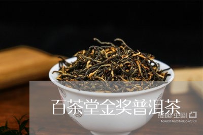 百茶堂金奖普洱茶/2023101690616