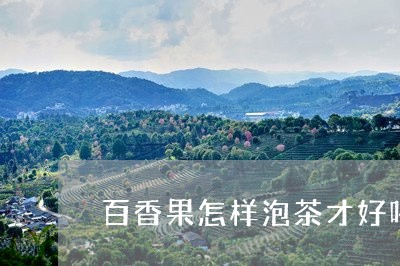 百香果怎样泡茶才好喝/2023092152482