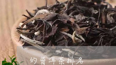 的普洱茶排名/2023042771077