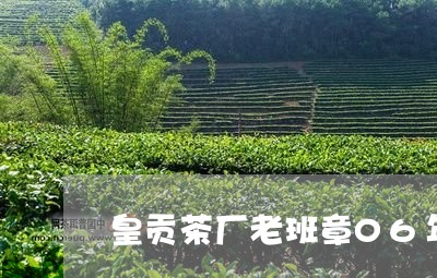 皇贡茶厂老班章06年/2023092437402