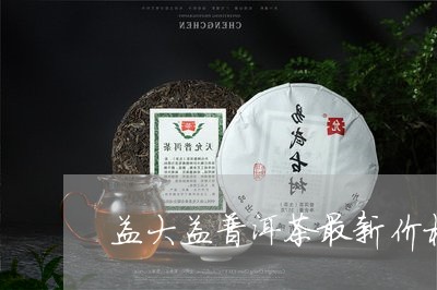 益大益普洱茶最新价格/2023062348160