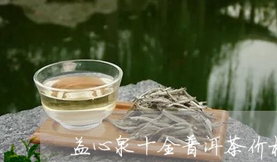 益心泉十全普洱茶价格及图片/2023121824936