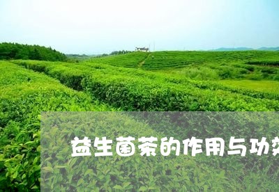 益生菌茶的作用与功效/2023071540492