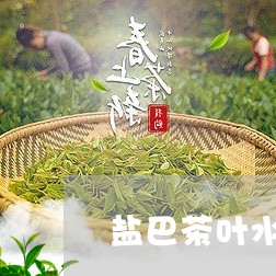 盐巴茶叶水泡脚的作用/2023092396050