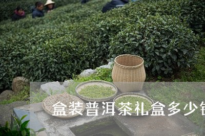 盒装普洱茶礼盒多少钱/2023062204149