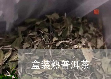 盒装熟普洱茶/2023091380614