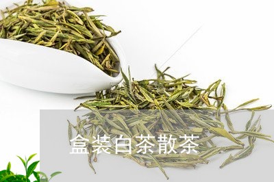 盒装白茶散茶/2023052153826