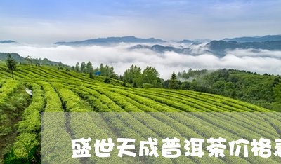 盛世天成普洱茶价格表一览/2023121893939