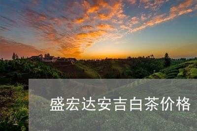 盛宏达安吉白茶价格/2023082440703