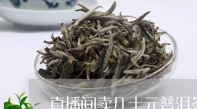 直播间卖几十元普洱茶可以吗/2023052888149