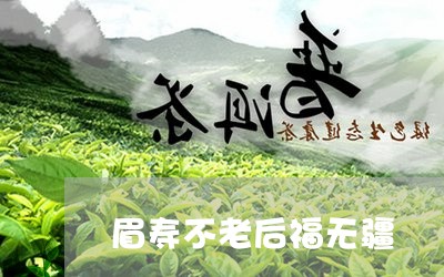 眉寿不老后福无疆/2023120585038