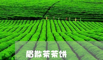 眉散茶茶饼/2023052496471