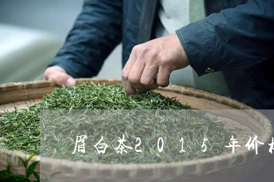 眉白茶2015年价格/2023062938470