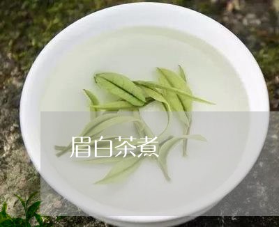 眉白茶煮/2023051205149