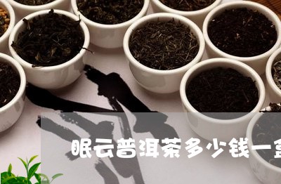 眠云普洱茶多少钱一盒/2023061467181