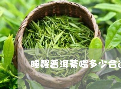 睡醒普洱茶喝多少合适/2023080194016