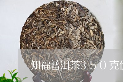 知福普洱茶350克价格98年/2023053016038