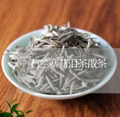 石兰寨普洱茶散茶/2023112426369