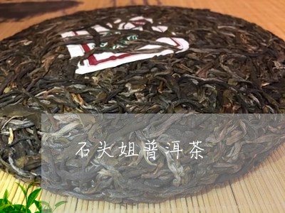 石头姐普洱茶/2023042789717