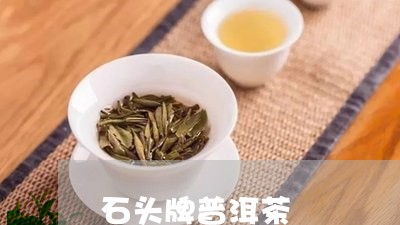 石头牌普洱茶/2023042891753